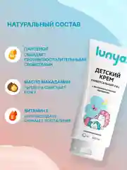 Детский крем lunya, универсальный, увлажняющий, 3 в 1