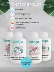 Дорожный набор мини-версия косметики lunya для детей для ухода и купания, 100 мл, 4 шт