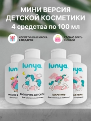 Дорожный набор мини-версия косметики lunya для детей для ухода и купания, 100 мл, 4 шт