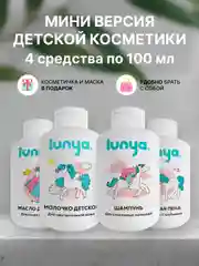 Дорожный набор мини-версия косметики lunya для детей для ухода и купания, 100 мл, 4 шт
