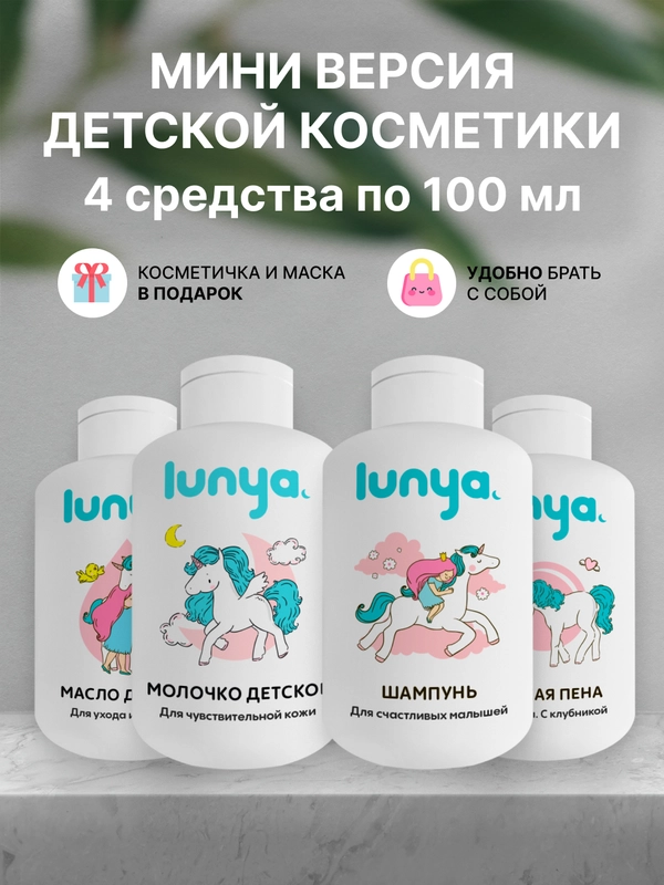 Дорожный набор мини-версия косметики lunya для детей для ухода и купания, 100 мл, 4 шт