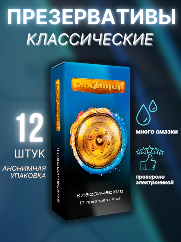 Презервативы классические с силиконовой интимной гель смазкой для секса Гладиатор, 12 штук