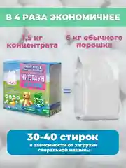 Экологичный гипоаллергенный стиральный порошок Чистаун Детский без запаха, автомат, 1,5 кг