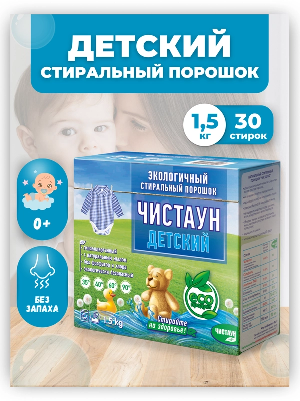 Экологичный гипоаллергенный стиральный порошок Чистаун Детский без запаха, автомат, 1,5 кг