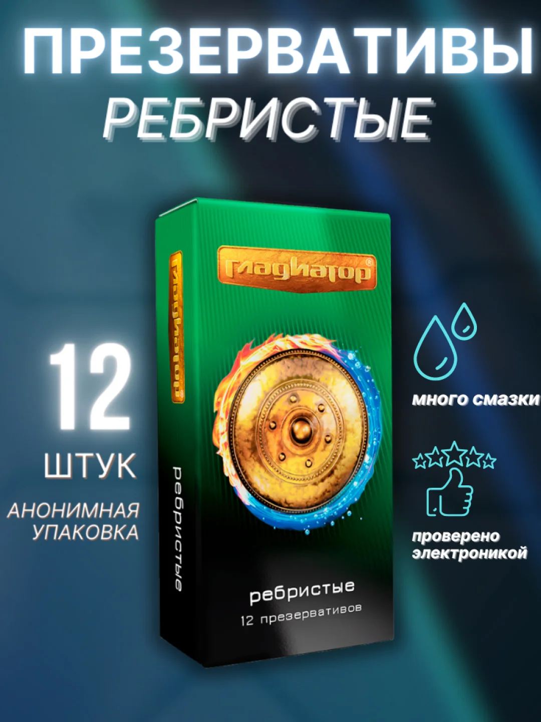 Презервативы с ребрами и с силиконовой интимной гель смазкой для, "Гладиатор", 12 штук