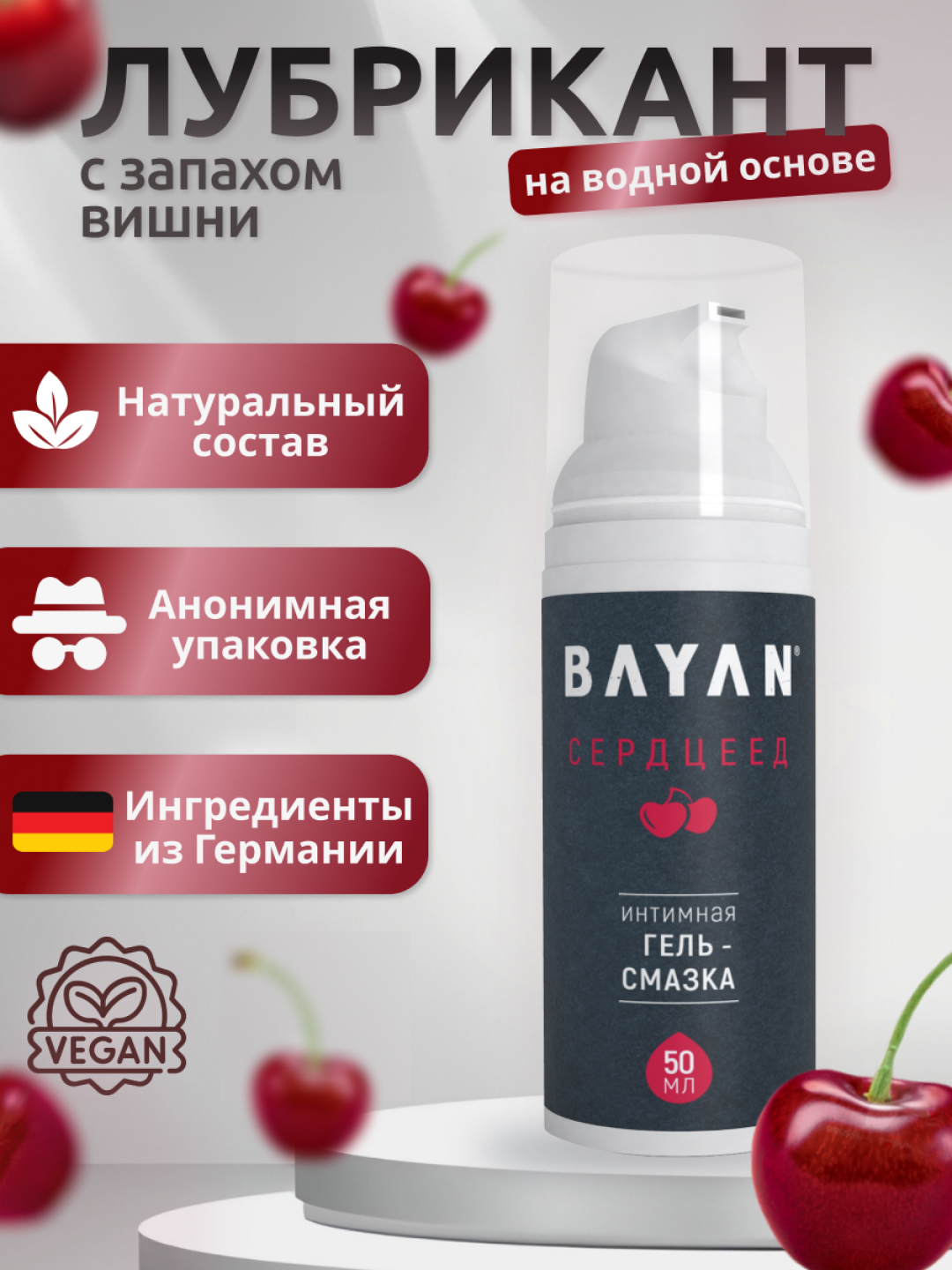 Интимная гель-смазка BAYAN со вкусом и запахом вишни на водной основе, 50  мл купить по цене 372.92 ₽ в интернет-магазине Магнит Маркет