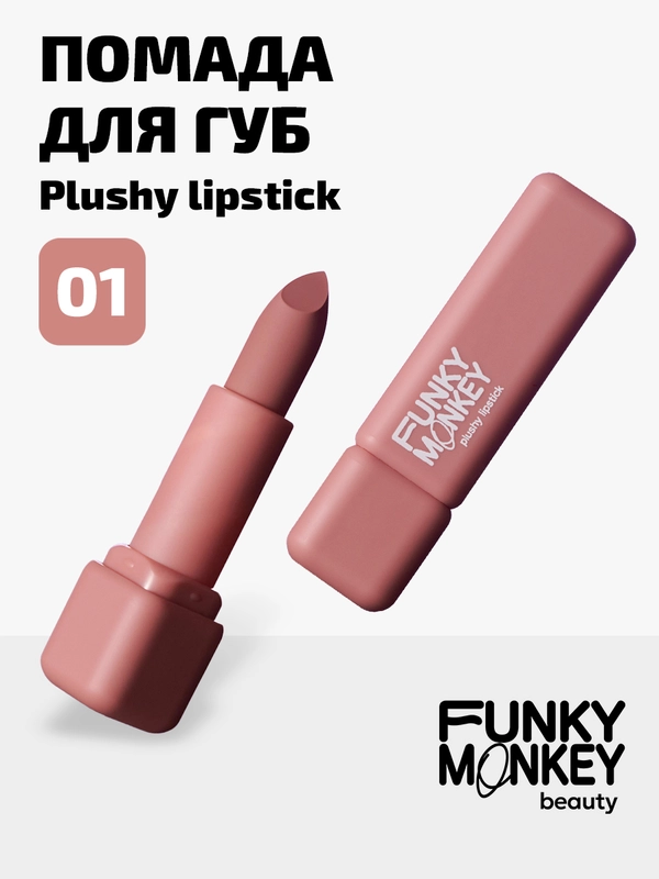 Помада для губ плюшевая Funky Monkey Plushy lipstick Тон 01 светло-розовый