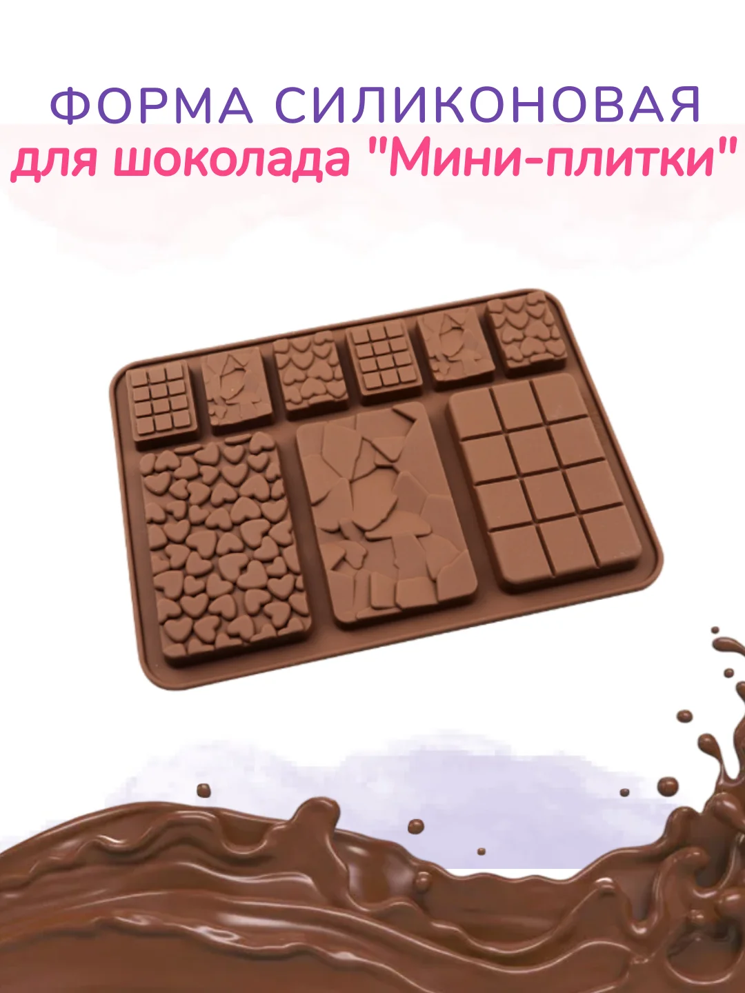 Коричневый форма силиконовая для шоколада "Комбо-плитки"