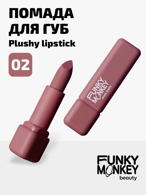 Помада для губ плюшевая Funky Monkey Plushy lipstick Тон 02 бежево-розовый нюд
