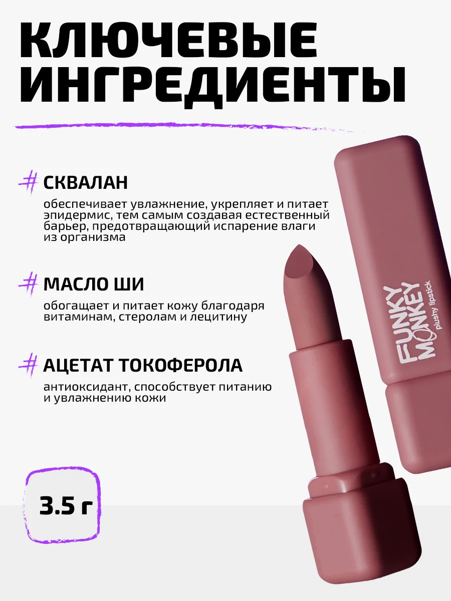 Помада для губ плюшевая Funky Monkey Plushy lipstick Тон 02 бежево-розовый нюд
