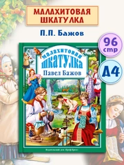 Книга Проф-Пресс Любимые сказки. П. Бажов "Малахитовая шкатулка" 96 стр