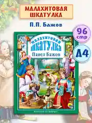 Книга Проф-Пресс Любимые сказки. П. Бажов "Малахитовая шкатулка" 96 стр