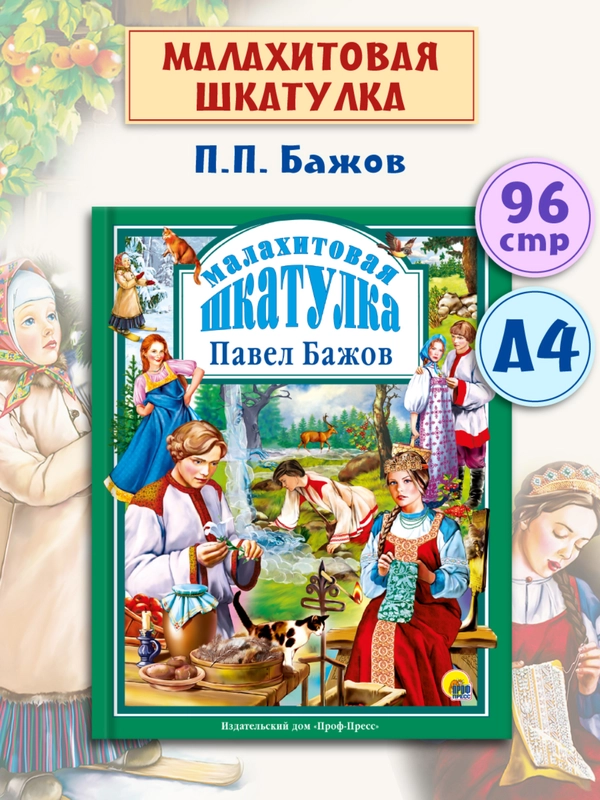 Книга Проф-Пресс Любимые сказки. П. Бажов "Малахитовая шкатулка" 96 стр