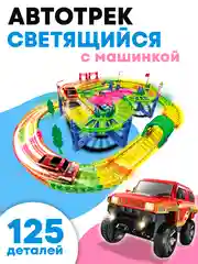 Автотрек с машинкой светится в темноте