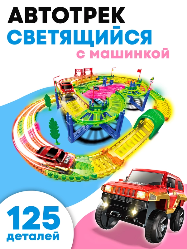 Автотрек с машинкой светится в темноте