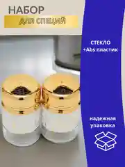 Набор для специй соли и перца солонка