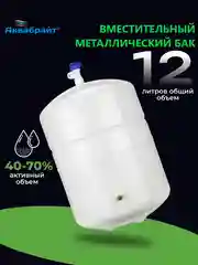 Накопительный металлический бак Аквабрайт для систем обратного ОСМОСА АБФ-БАК-12СТ 12л
