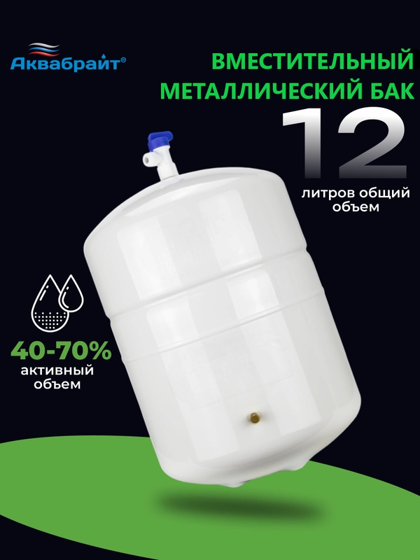 Накопительный металлический бак Аквабрайт для систем обратного ОСМОСА АБФ-БАК-12СТ 12л