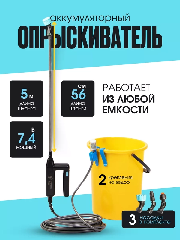 Опрыскиватель аккумуляторный садовый для растений и цветов, 7,4 В, шланг 6 метров, 3 насадки