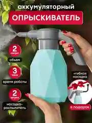 Опрыскиватель аккумуляторный для сада и дома, с распылителем, 2 литра, пульверизатор