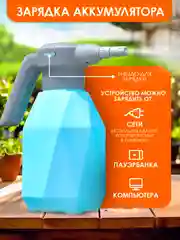 Опрыскиватель аккумуляторный для сада и дома, с распылителем, 2 литра, пульверизатор
