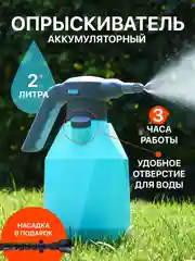 Опрыскиватель аккумуляторный для сада и дома, с распылителем, 2 литра, пульверизатор