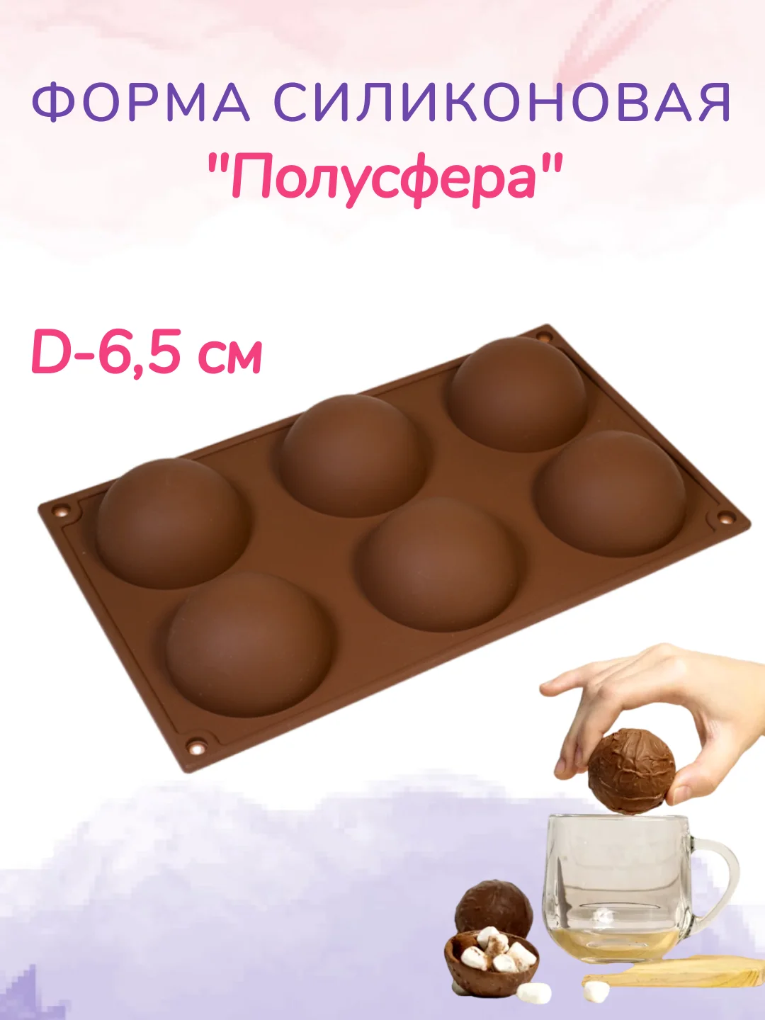 Коричневый форма силиконовая "Полусфера" Шоколадные шары