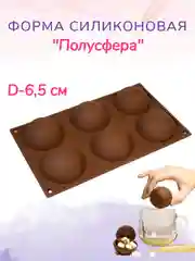 Коричневый форма силиконовая "Полусфера" Шоколадные шары