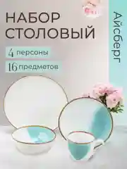 Столовый сервиз на 4 персоны