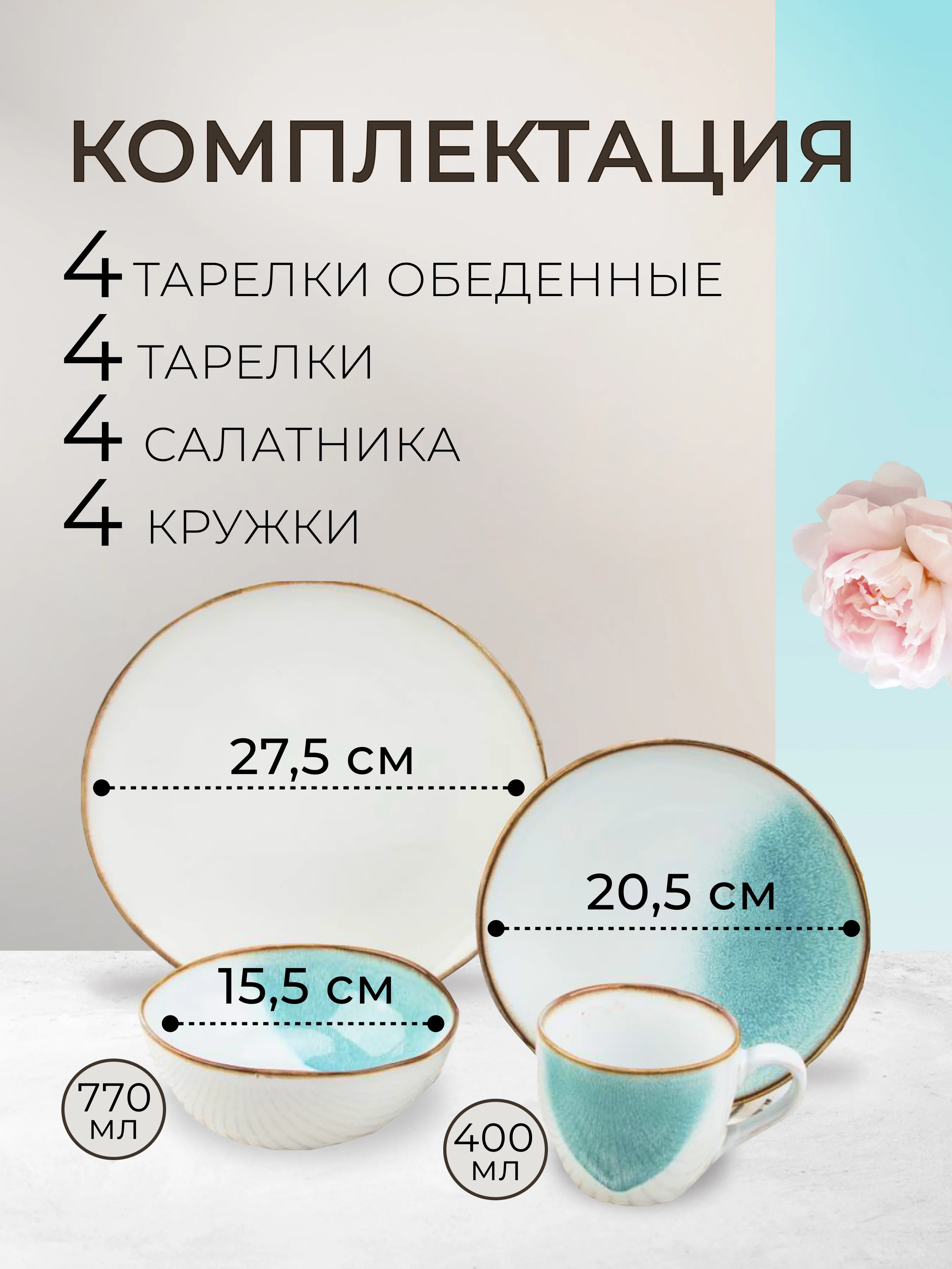 Столовый сервиз на 4 персоны