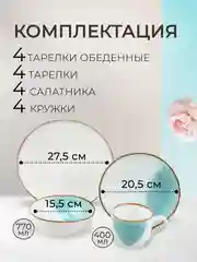 Столовый сервиз на 4 персоны