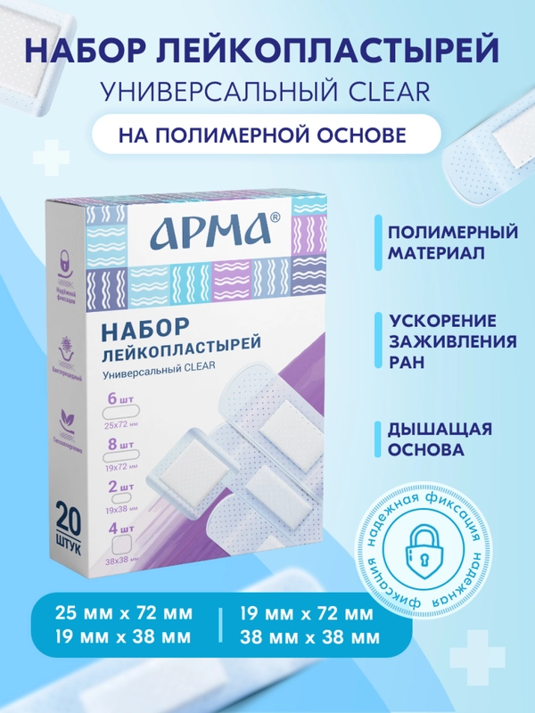 Набор бактерицидных лейкопластырей АРМА "Универсальный Clear" на прозрачной основе