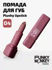 Помада для губ плюшевая Funky Monkey Plushy lipstick Тон 04 холодный нюд