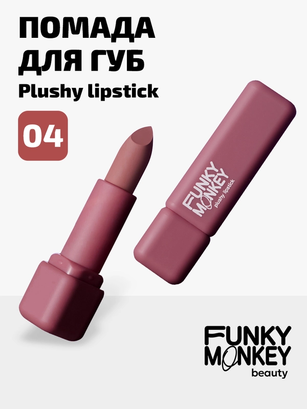 Помада для губ плюшевая Funky Monkey Plushy lipstick Тон 04 холодный нюд