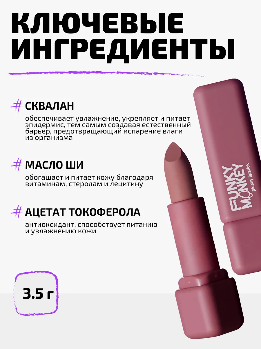 Помада для губ плюшевая Funky Monkey Plushy lipstick Тон 04 холодный нюд