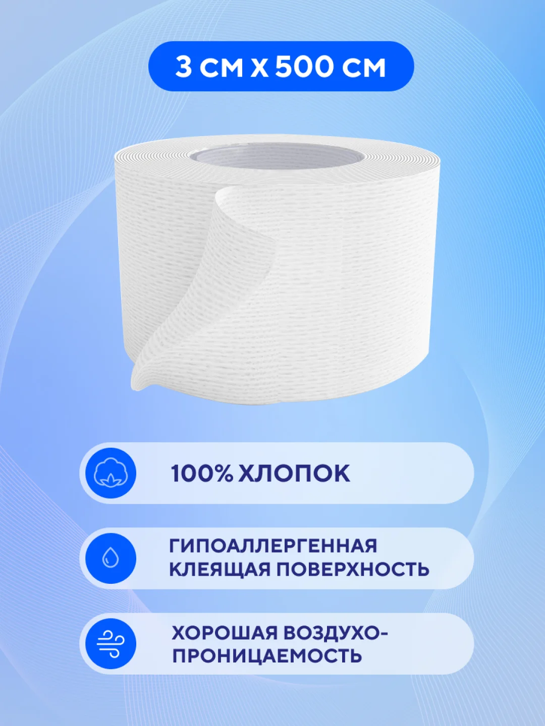 Пластырь медицинский рулонный тканевый, 3х500 см