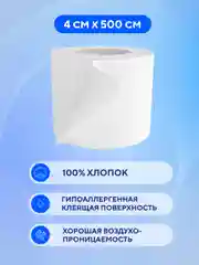 Пластырь медицинский рулонный, тканевый, 4х500 см