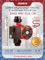 Насос циркуляционный 25/6-130 с мокрым ротором для отопления гайки кабель 60 см теплый пол