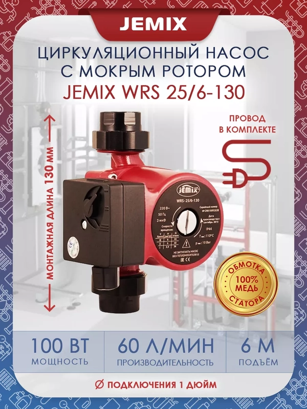 Насос циркуляционный 25/6-130 с мокрым ротором для отопления гайки кабель 60 см теплый пол
