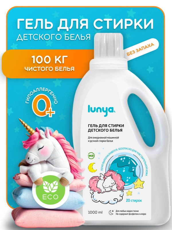 Гель для стирки детского белья, без отдушек