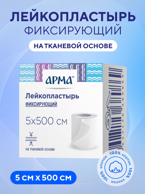 Пластырь медицинский рулонный тканевый 5х500 см