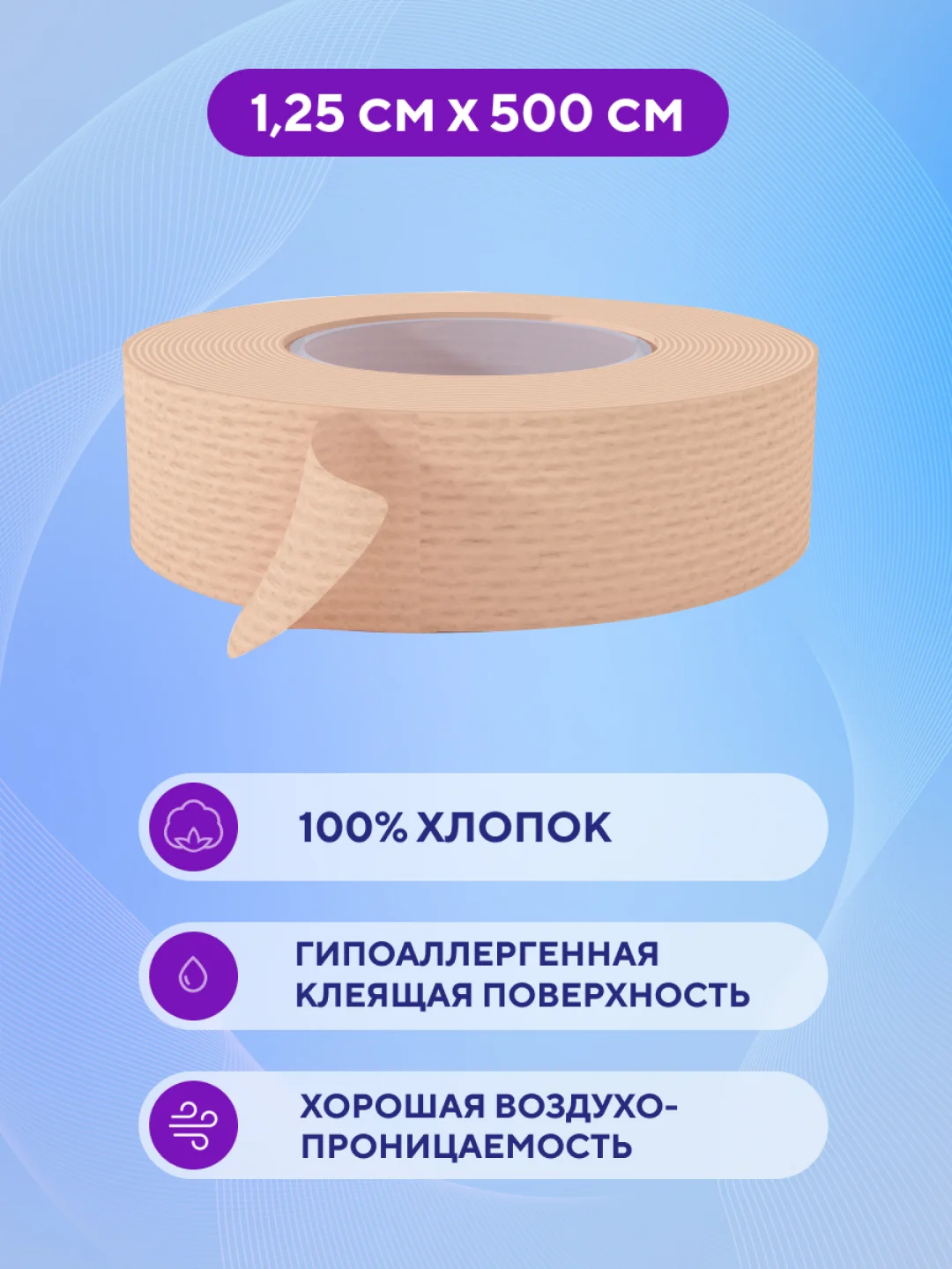 Пластырь медицинский рулонный тканевый телесный, 1,25 х 500 см