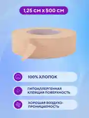Пластырь медицинский рулонный тканевый телесный, 1,25 х 500 см