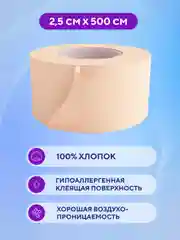 Пластырь медицинский рулонный тканевый телесный 2,5 х 500 см