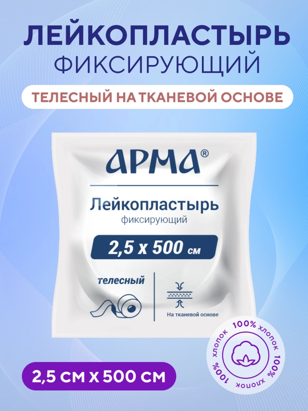 Пластырь медицинский рулонный тканевый телесный 2,5 х 500 см