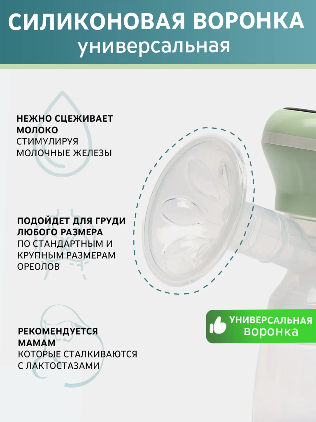 Мятный молокоотсос электрический,  мембрана,  диафрагма