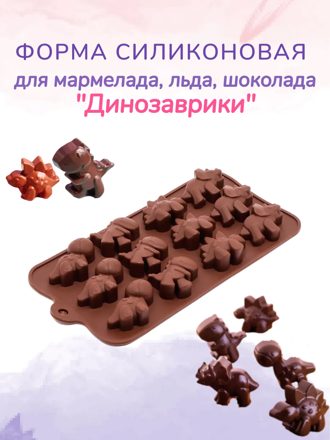 Коричневый форма силиконовая для льда и шоколада "Динозавры"