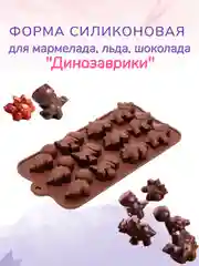 Коричневый форма силиконовая для льда и шоколада "Динозавры"