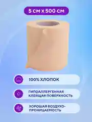 Пластырь медицинский рулонный тканевый телесный 5 х 500 см