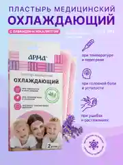 Пластырь охлаждающий с лавандой и эвкалиптом АРМА от температуры, 11 х 4 см, 2 шт